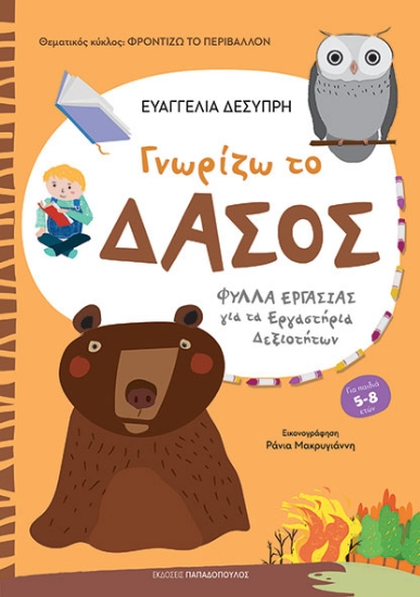 294536-Γνωρίζω το δάσος