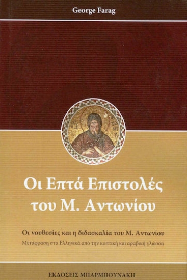 209460-Οι επτά επιστολές του Μ. Αντωνίου