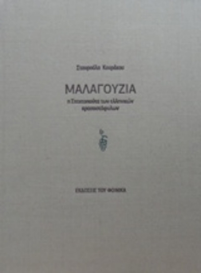 218531-Μαλαγουζιά