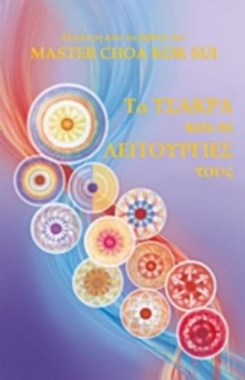 235202-Τα τσάκρα και οι λειτουργίες τους