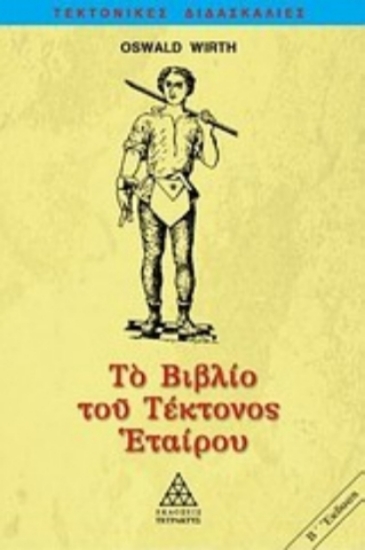 Εικόνα Το βιβλίο του τέκτονος εταίρου .