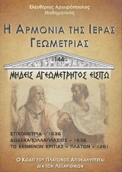 Εικόνα Η αρμονία της ιεράς γεωμετρίας