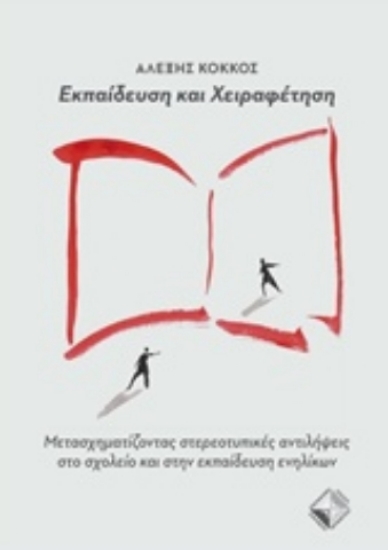 223405-Εκπαίδευση και χειραφέτηση