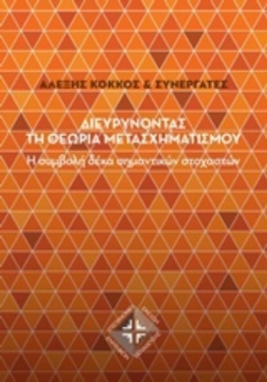 241821-Διευρύνοντας τη θεωρία μετασχηματισμού