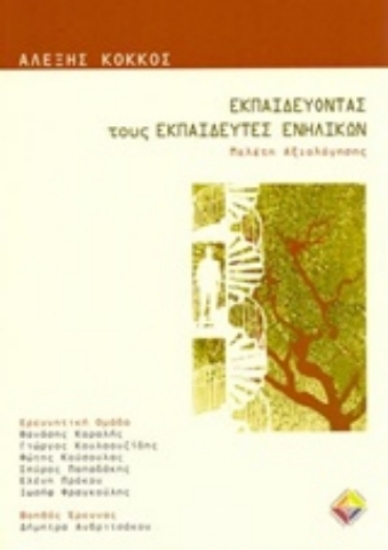 116315-Εκπαιδεύοντας τους εκπαιδευτές ενηλίκων