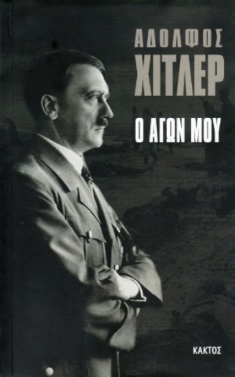 287474-Ο αγών μου