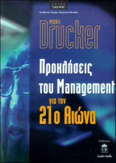 Προκλήσεις του management για τον 21ο αιώνα