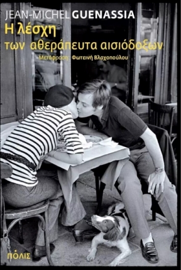 301760-Η λέσχη των αθεράπευτα αισιόδοξων