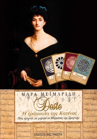 301764-Deste, η τράπουλα της Κατίνας