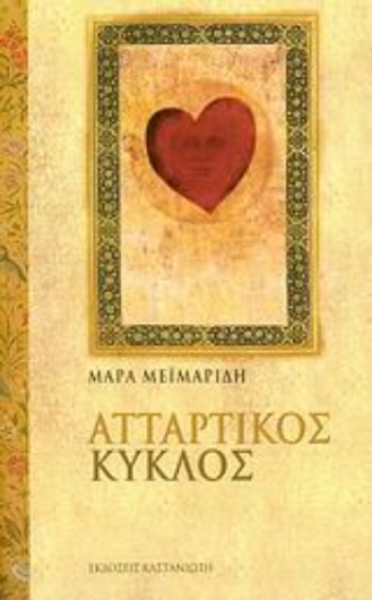 301765-Ατταρτικός Κύκλος, Βιβλίο μαγείας ΙΙ