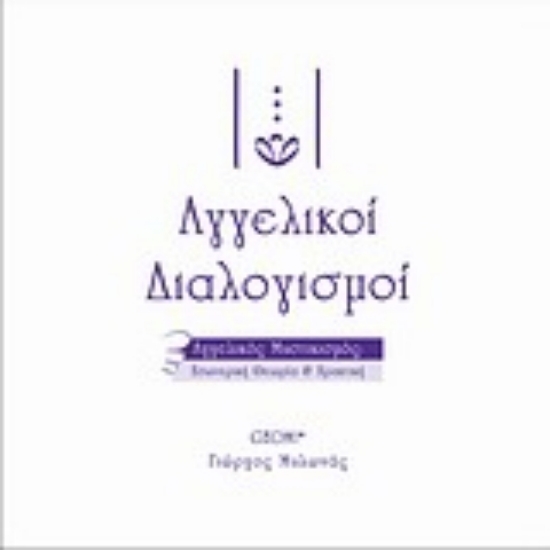 301772-Αγγελικοί διαλογισμοί