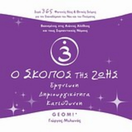 301776- Ο σκοπός της ζωής
