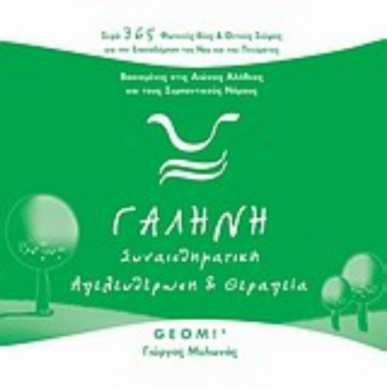 301779- Γαλήνη