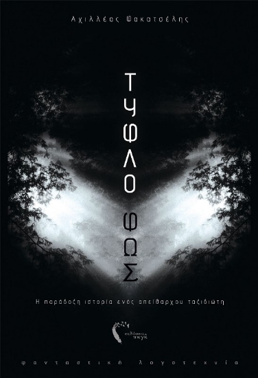 243014-Τυφλό φως