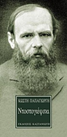 301791-Ντοστογιέφσκι