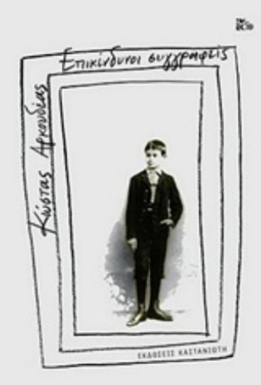 301792-Επικίνδυνοι συγγραφείς