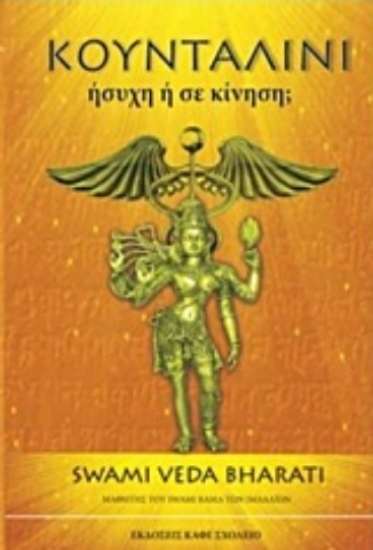 231558-Κουνταλίνι