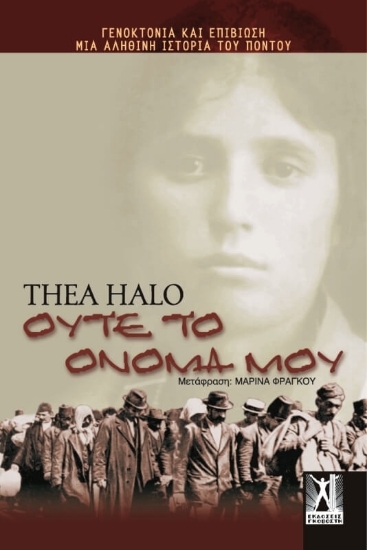 Ούτε το όνομά μου