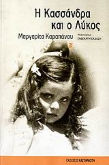 301796-Η Κασσάνδρα και ο λύκος