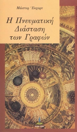 301798-Η πνευματική διάσταση των γραφών