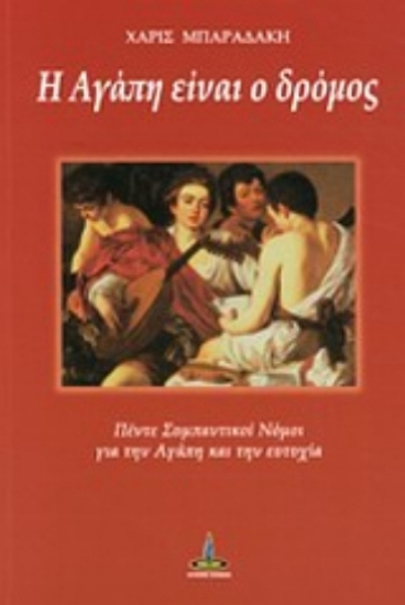 199243 - Η αγάπη είναι δρόμος