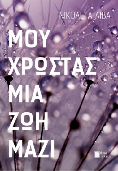 286766-Μου χρωστάς μια ζωή μαζί