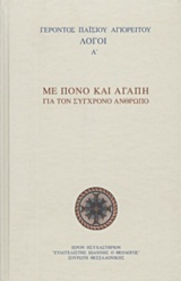 Εικόνα Με πόνο και αγάπη για τον σύγχρονο άνθρωπο .
