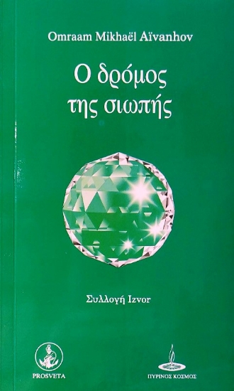 301801-Ο δρόμος της σιωπής