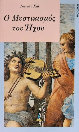 301805-Ο μυστικισμός του ήχου