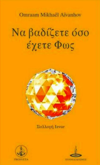Εικόνα Να βαδίζετε όσο έχετε φως .