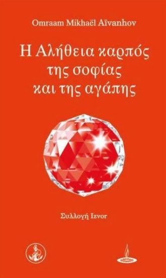 Εικόνα Η αλήθεια καρπός της σοφίας και της αγάπης