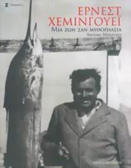301808 - Έρνεστ Χέμινγουεϊ, Μια ζωή σαν μυθοπλασία