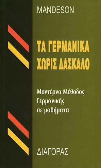 126540-Τα γερμανικά χωρίς δάσκαλο