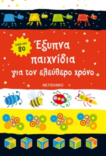 283884-Έξυπνα παιχνίδια για τον ελεύθερο χρόνο