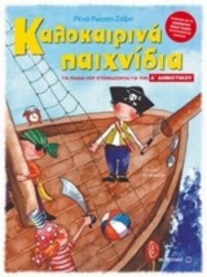 301813 - Καλοκαιρινά παιχνίδια για παιδιά που ετοιμάζονται για την Α΄ δημοτικού