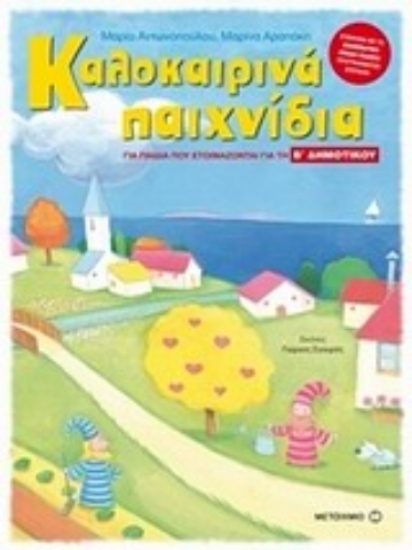 300779 - Καλοκαιρινά παιχνίδια για παιδιά που ετοιμάζονται για την Β΄ δημοτικού