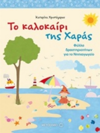 301814-Το καλοκαίρι της Χαράς