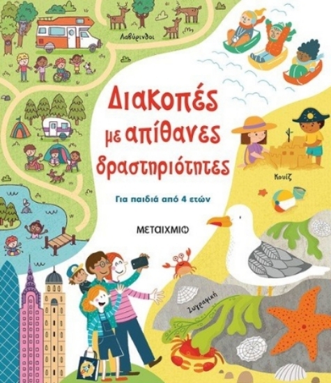 263923-Διακοπές με απίθανες δραστηριότητες