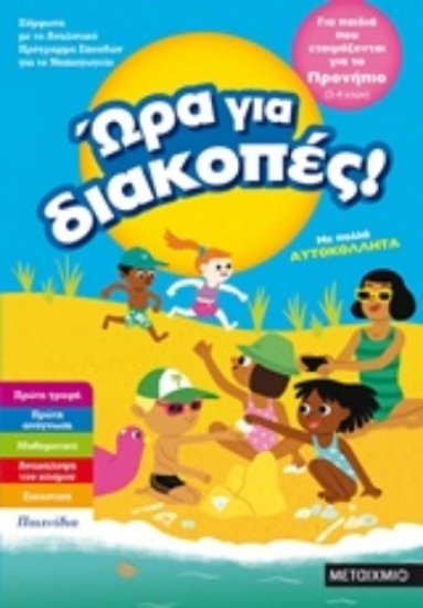 241013-Ώρα για διακοπές: Για παιδιά που ετοιμάζονται για το προνήπιο