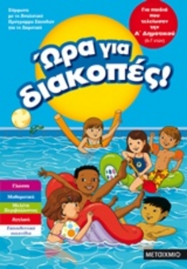 241016-Ώρα για διακοπές: για παιδιά που τελείωσαν την Α΄ δημοτικού