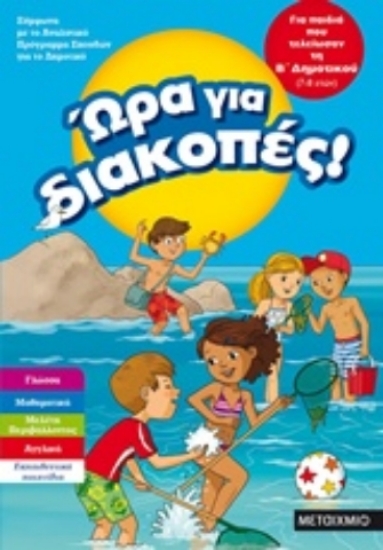 241017-Ώρα για διακοπές: Για παιδιά που τελείωσαν τη Β΄ δημοτικού