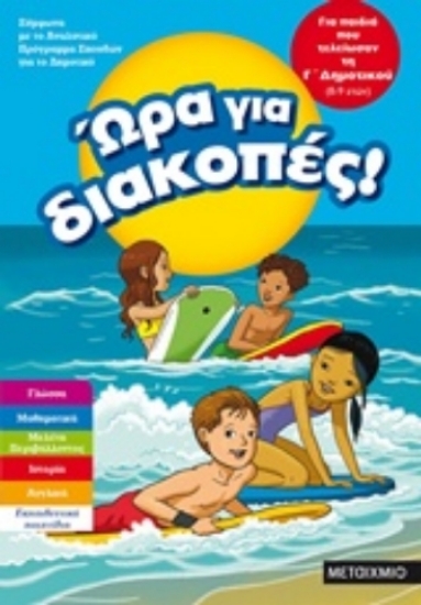 241018-Ώρα για διακοπές: Για παιδιά που τελείωσαν τη Γ΄ δημοτικού