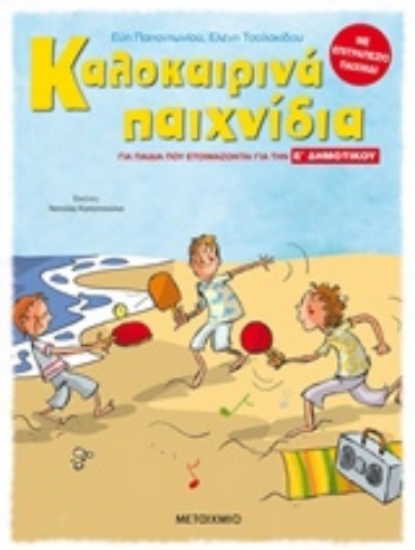 241020-Καλοκαιρινά παιχνίδια, για παιδιά που ετοιμάζονται για την Ε΄ Δημοτικού