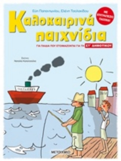 241021-Καλοκαιρινά παιχνίδια, για παιδιά που ετοιμάζονται για τη ΣΤ΄ Δημοτικού