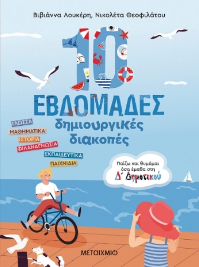 283887-10 εβδομάδες δημιουργικές διακοπές