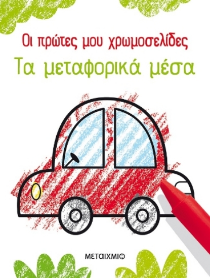 257030-Οι πρώτες μου χρωμοσελίδες: Τα μεταφορικά μέσα