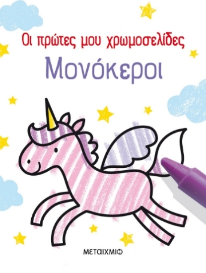 281290-Μονόκεροι