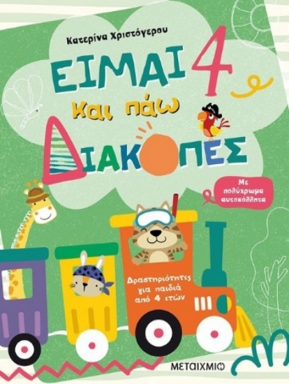 263921-Είμαι 4 και πάω διακοπές