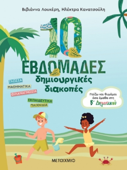 272356-10 εβδομάδες δημιουργικές διακοπές