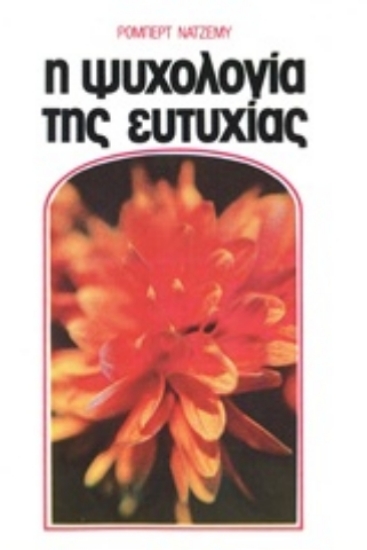 Εικόνα Η ψυχολογία της ευτυχίας.